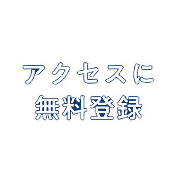 アクセスに無料登録