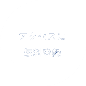 アクセスに無料登録