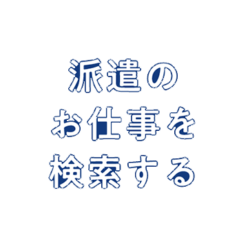 派遣のお仕事を検索する