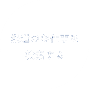 派遣のお仕事を検索する