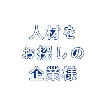 人材をお探しの企業様