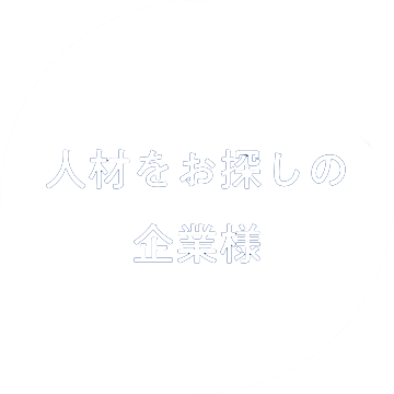 人材をお探しの企業様